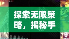 揭秘手機(jī)上的頂級策略游戲，探索無限策略