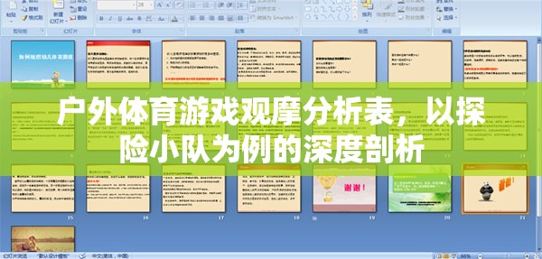 戶外體育游戲觀摩分析表，以探險(xiǎn)小隊(duì)為例的深度剖析