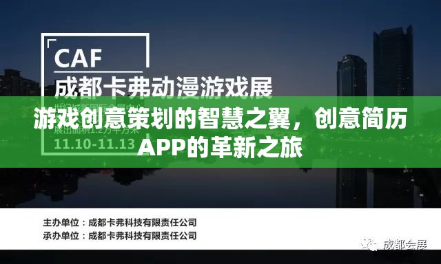 游戲創(chuàng)意策劃的智慧之翼，創(chuàng)意簡歷APP的革新之旅