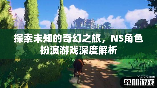 探索未知的奇幻之旅，NS角色扮演游戲深度解析