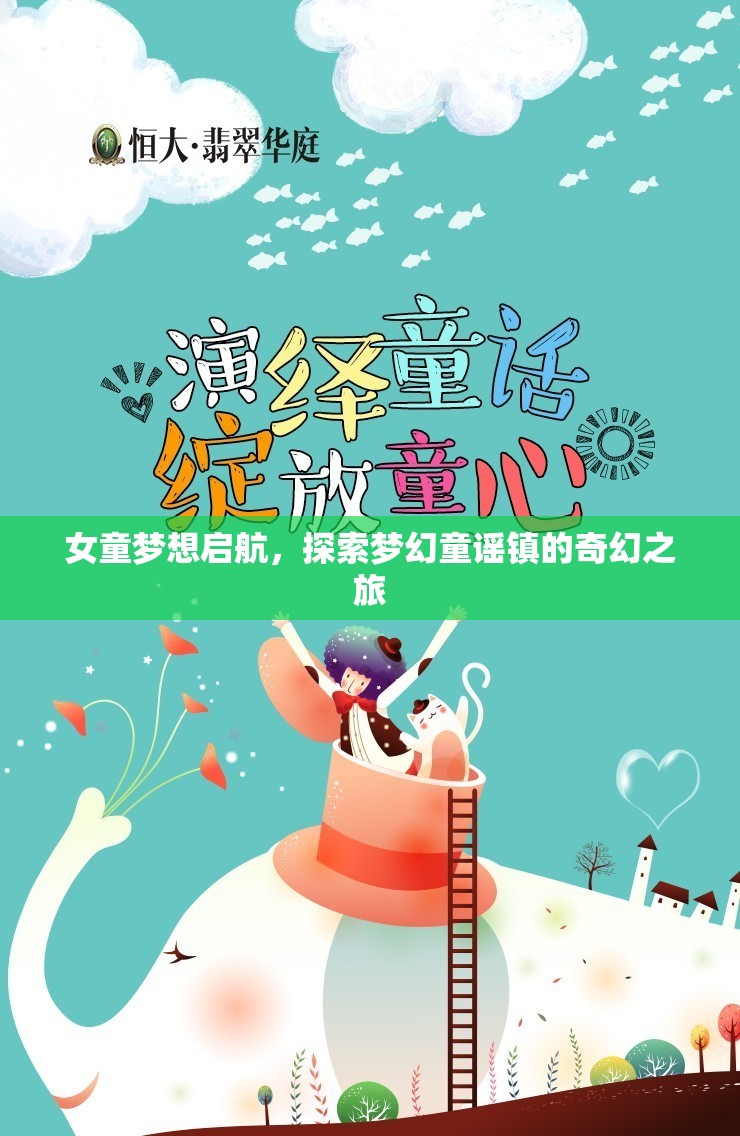 女童夢(mèng)想啟航，探索夢(mèng)幻童謠鎮(zhèn)的奇幻之旅