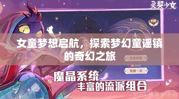 女童夢(mèng)想啟航，探索夢(mèng)幻童謠鎮(zhèn)的奇幻之旅