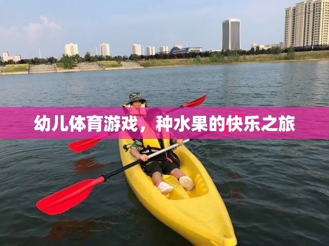 種水果的快樂之旅——幼兒體育游戲新體驗(yàn)