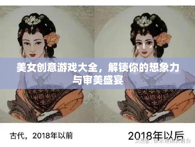 美女創(chuàng)意游戲大全，解鎖你的想象力與審美盛宴