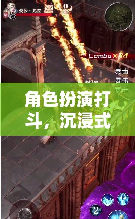 沉浸式戰(zhàn)斗，角色扮演的奇幻打斗之旅