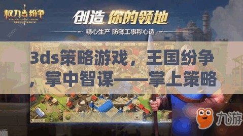 掌中智謀，3DS王國紛爭——策略游戲的巔峰之作