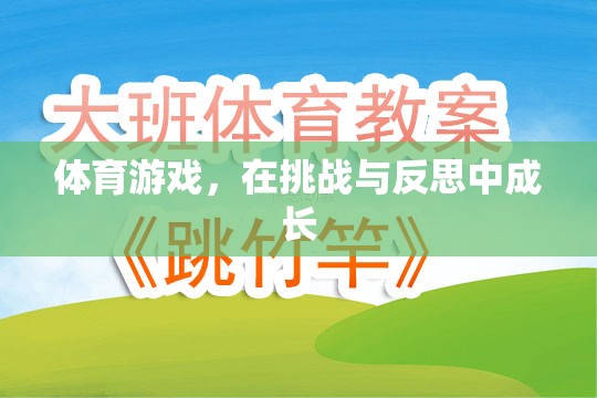 挑戰(zhàn)與反思，體育游戲中的成長之旅