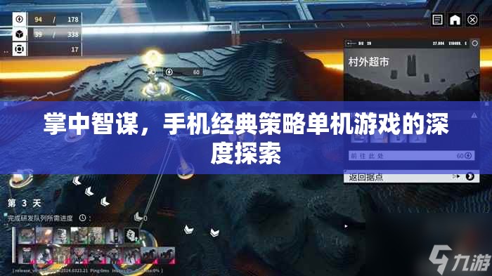 掌中智謀，深度剖析手機經(jīng)典策略單機游戲的魅力與策略