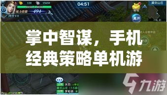 掌中智謀，深度剖析手機經(jīng)典策略單機游戲的魅力與策略