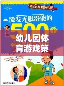 幼兒園體育游戲策略，激發(fā)潛能，開啟快樂成長的奇妙之旅