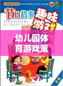 幼兒園體育游戲策略，激發(fā)潛能，開啟快樂成長的奇妙之旅