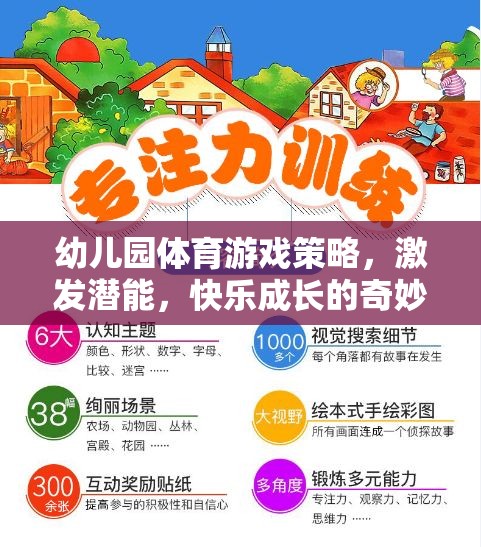 幼兒園體育游戲策略，激發(fā)潛能，開啟快樂成長的奇妙之旅