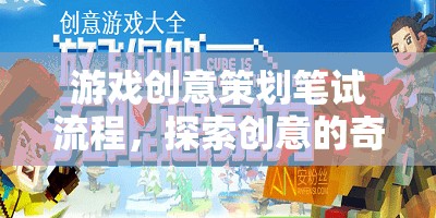 游戲創(chuàng)意策劃筆試流程，探索創(chuàng)意的奇妙之旅