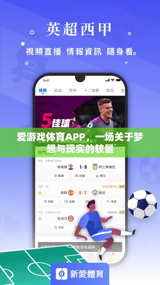 愛游戲體育APP，一場關(guān)于夢想與現(xiàn)實的較量