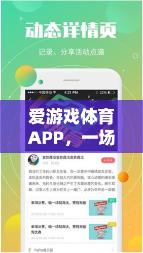 愛游戲體育APP，一場關(guān)于夢想與現(xiàn)實的較量