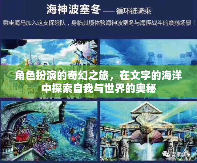 文字海洋中的奇幻之旅，角色扮演探索自我與世界的奧秘