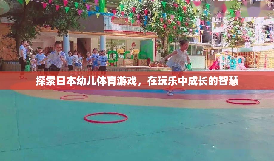 探索日本幼兒體育游戲，在玩樂中成長的智慧