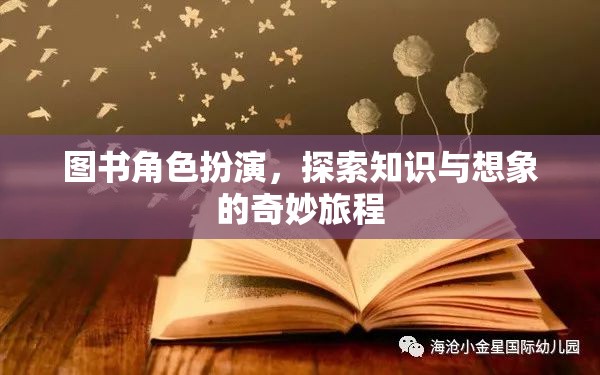 圖書角色扮演，探索知識與想象的奇妙旅程