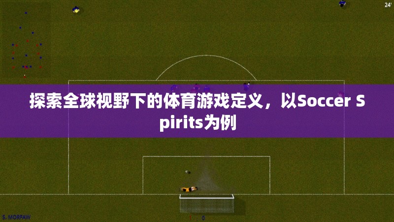 探索全球視野下的體育游戲定義，以Soccer Spirits為例