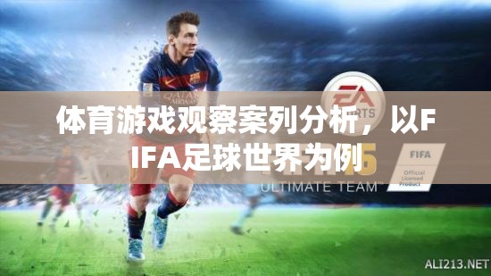 FIFA足球世界，體育游戲觀察的案例分析