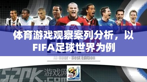 FIFA足球世界，體育游戲觀察的案例分析