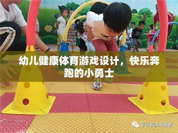 快樂奔跑，設(shè)計幼兒健康體育游戲，培養(yǎng)小勇士的活力與勇氣