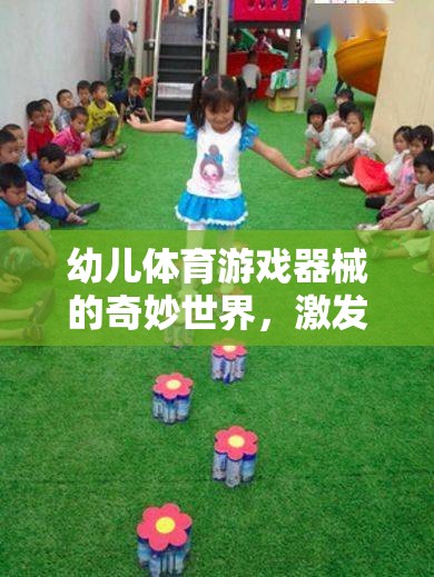 探索幼兒體育游戲器械的奇妙世界，激發(fā)潛能的快樂源泉