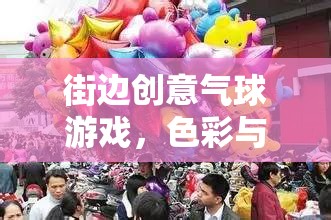 色彩與歡樂的街頭盛宴，街邊創(chuàng)意氣球游戲