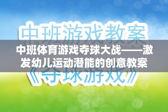 中班體育游戲，奪球大戰(zhàn)——激發(fā)幼兒運(yùn)動(dòng)潛能的創(chuàng)意教案