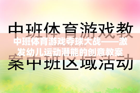 中班體育游戲，奪球大戰(zhàn)——激發(fā)幼兒運(yùn)動(dòng)潛能的創(chuàng)意教案