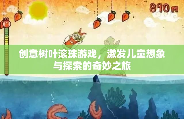 創(chuàng)意樹(shù)葉滾珠游戲，兒童想象與探索的奇妙之旅