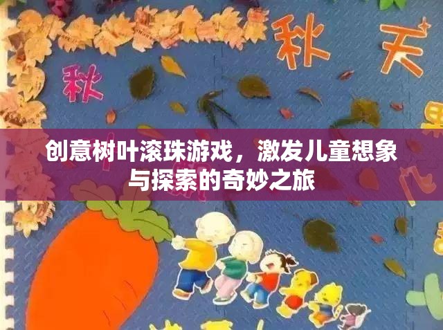 創(chuàng)意樹(shù)葉滾珠游戲，兒童想象與探索的奇妙之旅