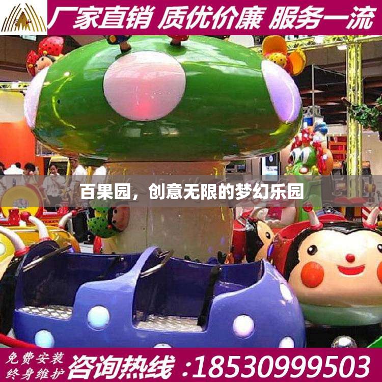 百果園，創(chuàng)意無限的夢幻樂園