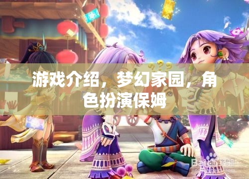 夢(mèng)幻家園，保姆的奇妙角色扮演之旅