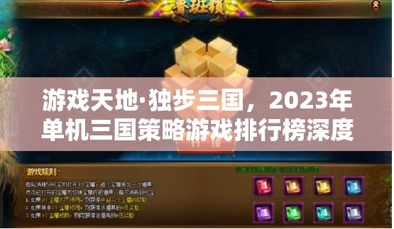 2023年單機三國策略游戲排行榜深度解析，獨步三國