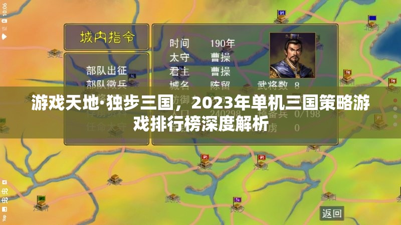 2023年單機三國策略游戲排行榜深度解析，獨步三國