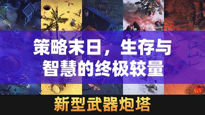 策略末日，生存與智慧的終極對(duì)決