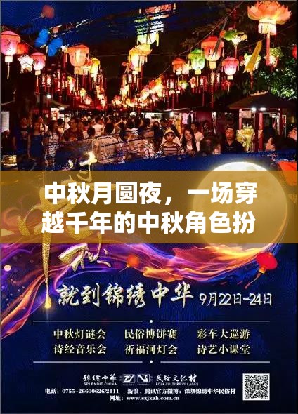 穿越千年的中秋月圓夜，一場角色扮演的夢幻之旅