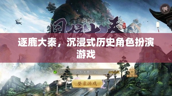 逐鹿大秦，穿越時(shí)空的沉浸式歷史角色扮演游戲