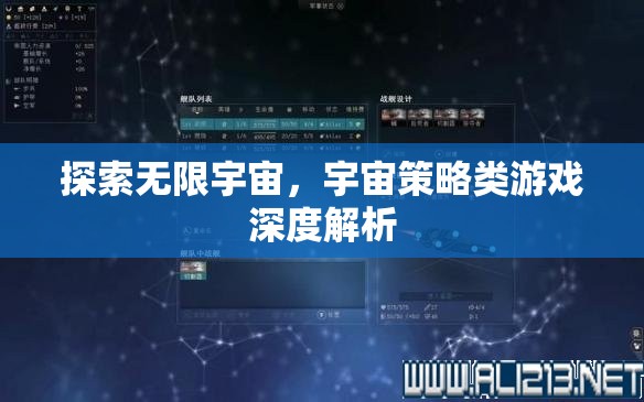 探索無(wú)限宇宙，深度解析宇宙策略類游戲