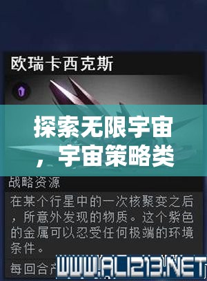 探索無(wú)限宇宙，深度解析宇宙策略類游戲