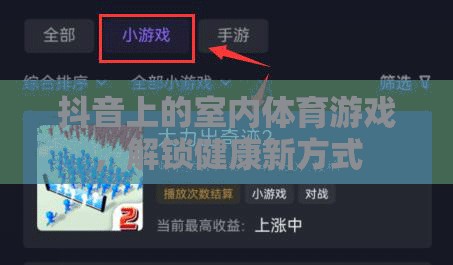 抖音上的室內(nèi)體育游戲，解鎖健康新方式