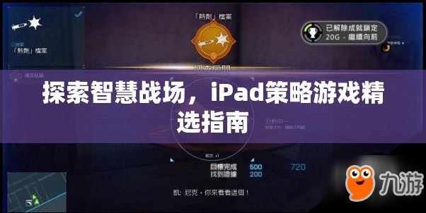 iPad上的智慧戰(zhàn)場，精選策略游戲指南