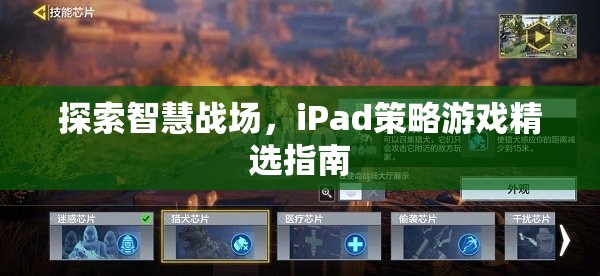 iPad上的智慧戰(zhàn)場，精選策略游戲指南