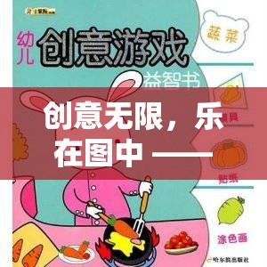 創(chuàng)意無限，樂在圖中，自制創(chuàng)意游戲與圖片卡通的奇幻之旅