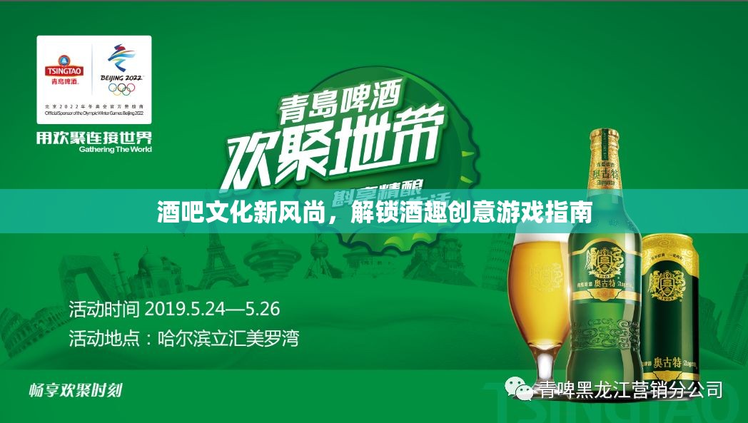 解鎖酒趣創(chuàng)意，酒吧文化新風(fēng)尚的獨特游戲指南