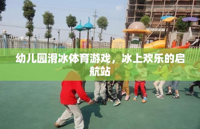 冰上歡樂啟航，幼兒園滑冰體育游戲