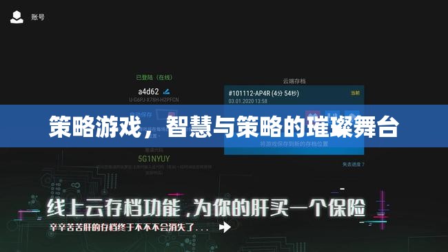 智慧與策略的璀璨舞臺(tái)，探索策略游戲的魅力