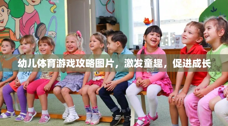 童趣激發(fā)，幼兒體育游戲攻略圖片助力孩子健康成長