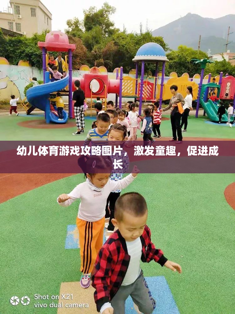 童趣激發(fā)，幼兒體育游戲攻略圖片助力孩子健康成長